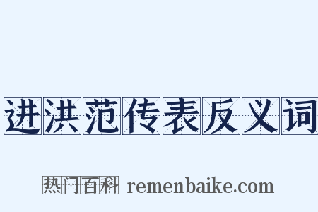 进洪范传表反义词是什么意思的图片
